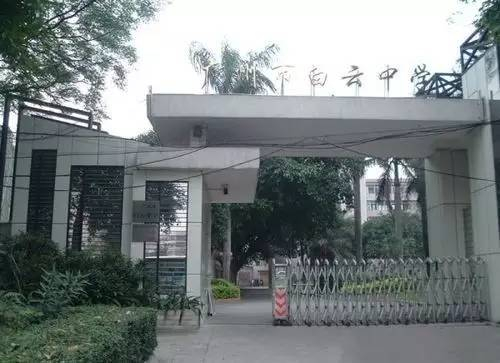 白云中學(xué)