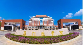 廈門醫(yī)學(xué)院