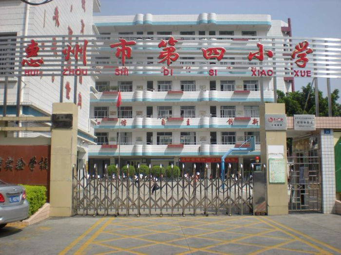 惠州市第四小學(xué)