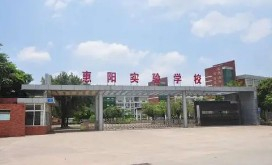 惠州惠陽實(shí)驗(yàn)學(xué)校