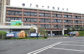 廣州黃埔區(qū)鐵英小學(xué)