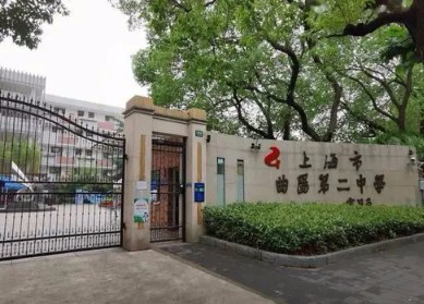 上海曲陽第二中學(xué)