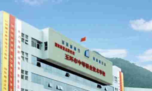 臺(tái)州玉環(huán)中等職業(yè)技術(shù)學(xué)校