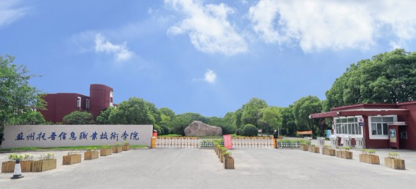 蘇州托普信息職業(yè)技術學院