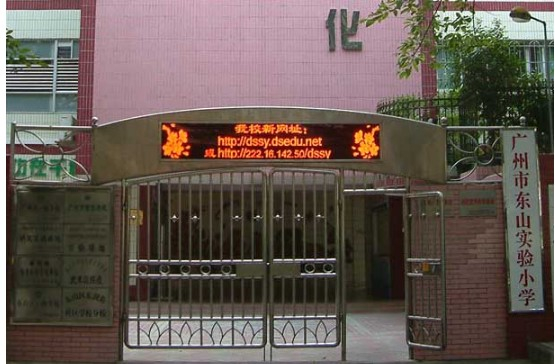 廣州東山實(shí)驗(yàn)小學(xué)