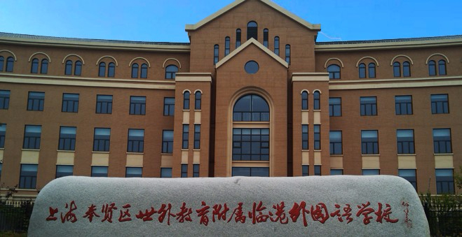 上海奉賢區(qū)世外教育附屬臨港外國語學(xué)校