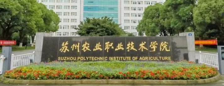 蘇州農(nóng)業(yè)職業(yè)技術(shù)學(xué)院