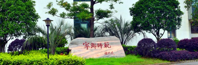 長(zhǎng)沙幼兒師范高等?？茖W(xué)校