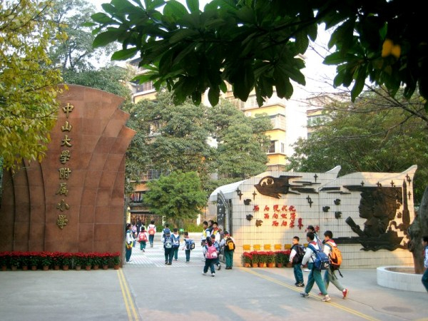 廣州中山大學(xué)附屬小學(xué)