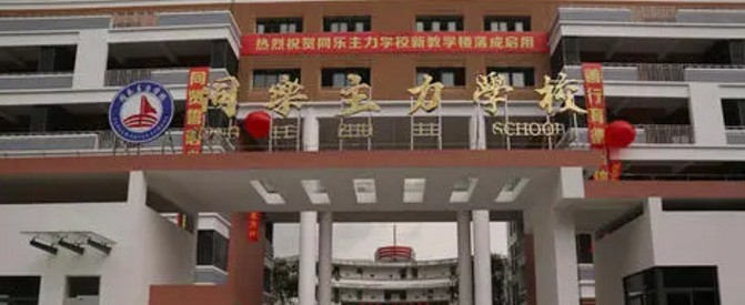 深圳同樂主力學(xué)校