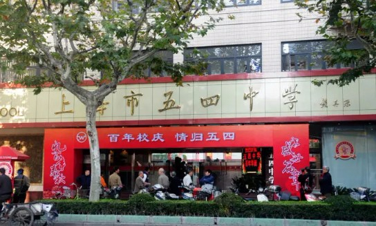 上海五四中學(xué)