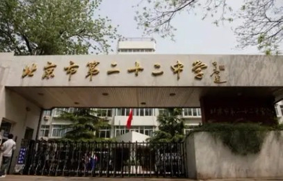 北京市第二十二中學(xué)