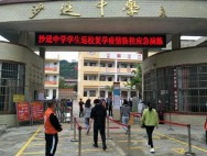 惠州沙逕中學(xué)