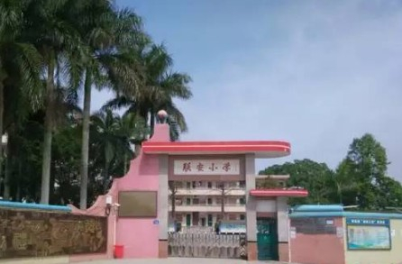 花都區(qū)聯(lián)安小學(xué)