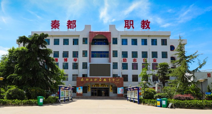 咸陽秦都區(qū)職業(yè)教育中心
