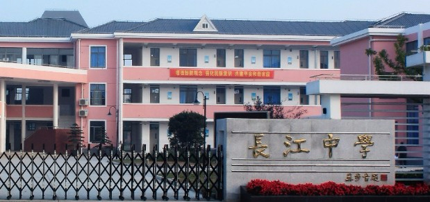上海長江中學