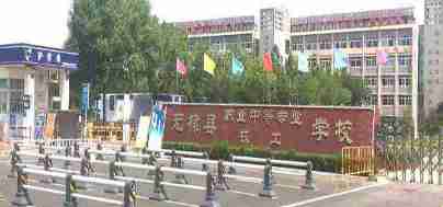 濱州無棣縣技工學校