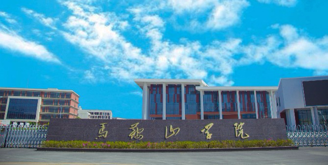 馬鞍山學(xué)院