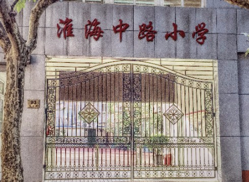 上海淮海中路小學(xué)