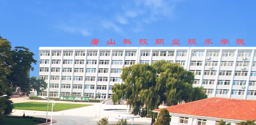 唐山科技職業(yè)技術(shù)學(xué)院