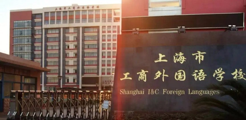 上海市工商外國語學(xué)校