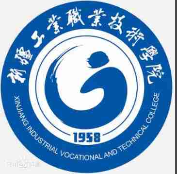 烏魯木齊新疆工業(yè)職業(yè)技術(shù)學(xué)院