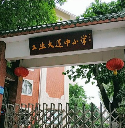 廣州工業(yè)大道中小學(xué)