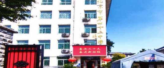 北京市第四十三中學(xué)