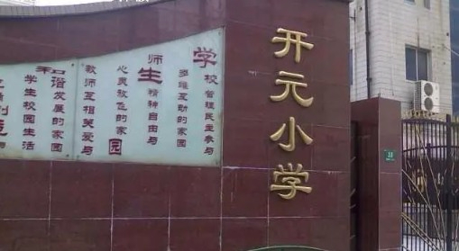 上海長寧區(qū)開元小學(xué)