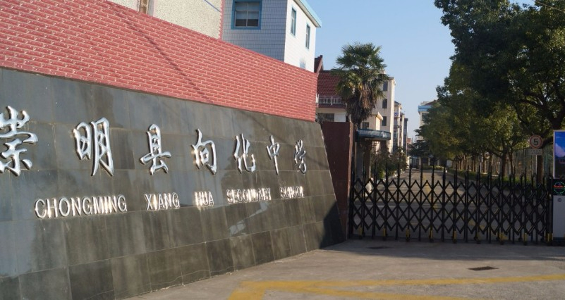 上海向化中學(xué)