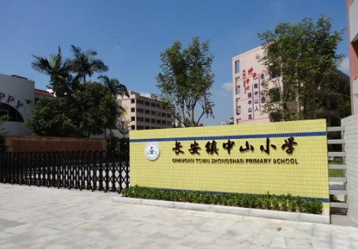 東莞長安鎮(zhèn)中山小學(xué)