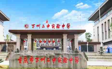 重慶市萬(wàn)州二中實(shí)驗(yàn)中學(xué)