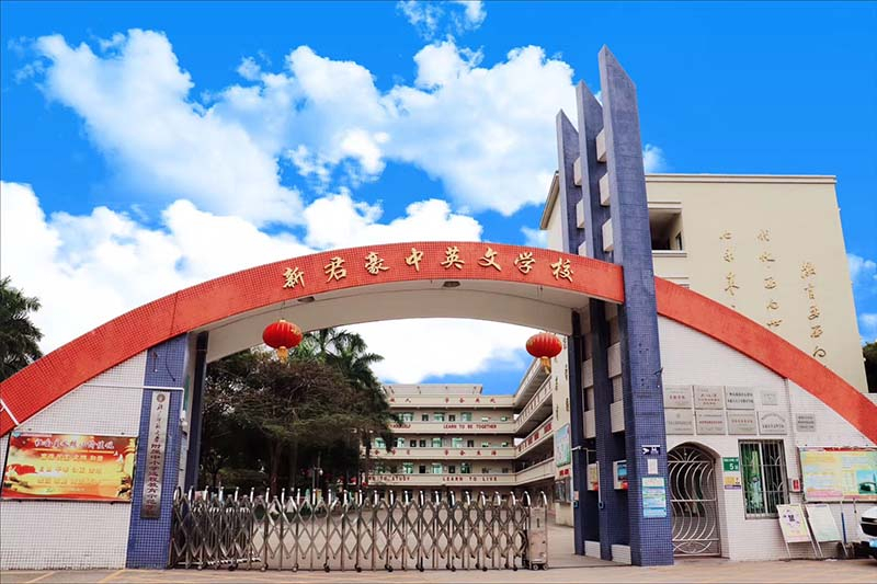 廣州新君豪中英文學(xué)校(九年一貫制)