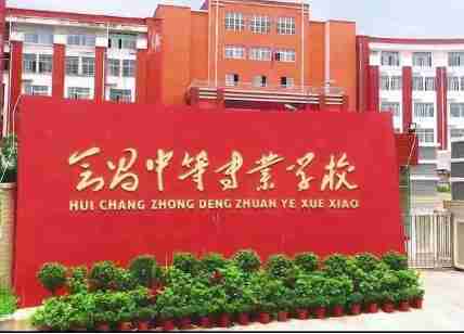 贛州會(huì)昌中等專業(yè)學(xué)校