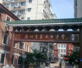 廣州市第十七中學(xué)