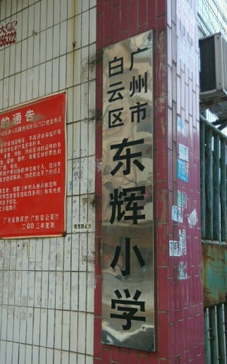 廣州白云區(qū)東輝小學(xué)