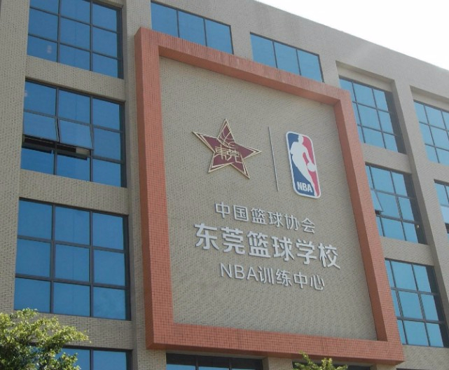 東莞籃球?qū)W校