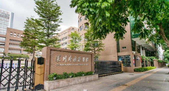 深圳外國語學(xué)校