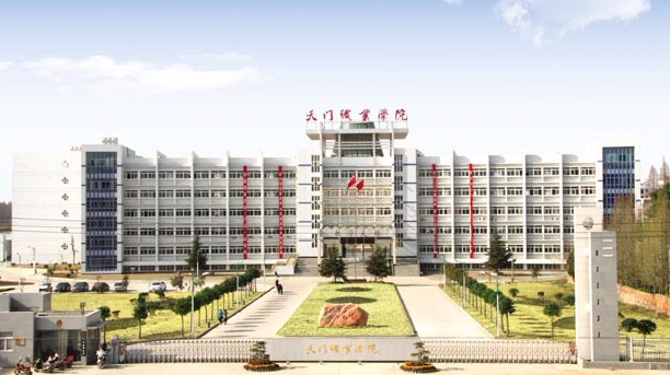 天門職業(yè)學院