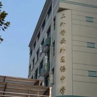 上海上外靜安外國(guó)語(yǔ)中學(xué)