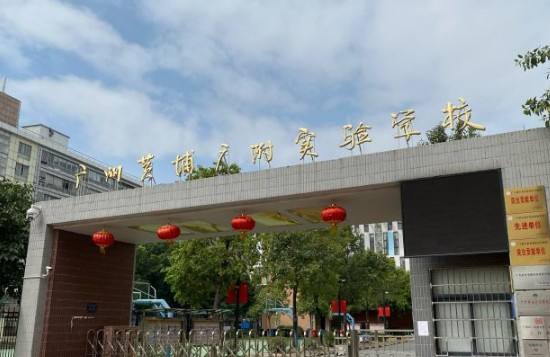 廣州市黃埔廣附實(shí)驗(yàn)學(xué)校