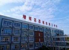 廣州增城區(qū)荔城街第三中學(xué)