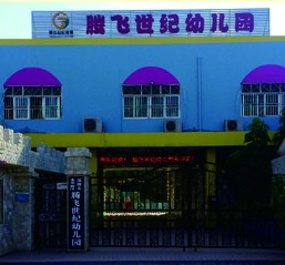 深圳龍華區(qū)騰飛世紀(jì)幼兒園