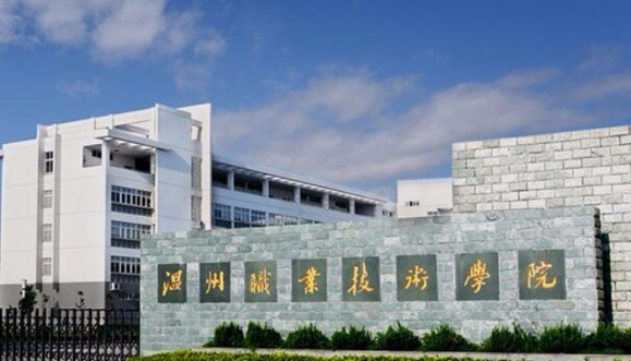 溫州職業(yè)技術(shù)學(xué)院
