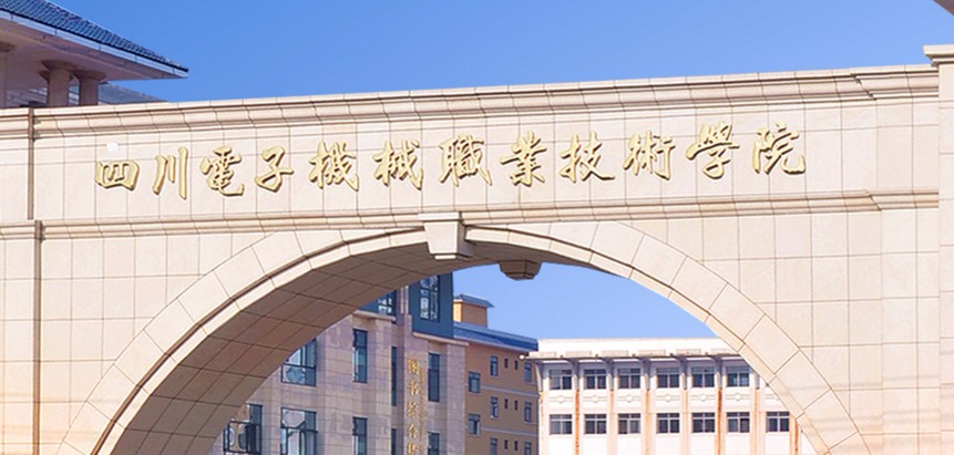 綿陽四川電子機械職業(yè)技術學院