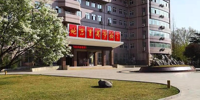 北京市育英學(xué)校