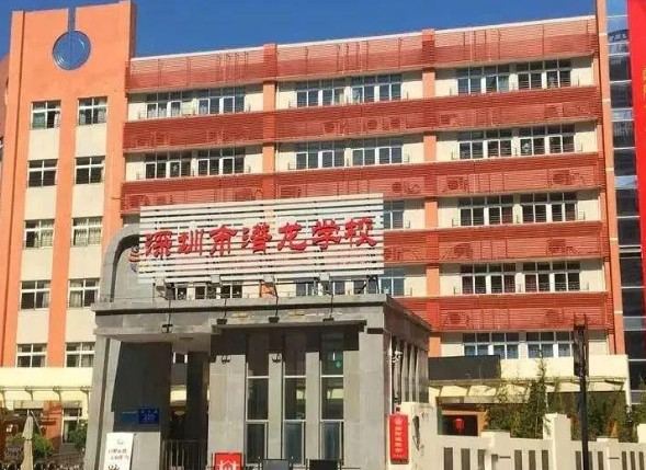 深圳潛龍學(xué)校