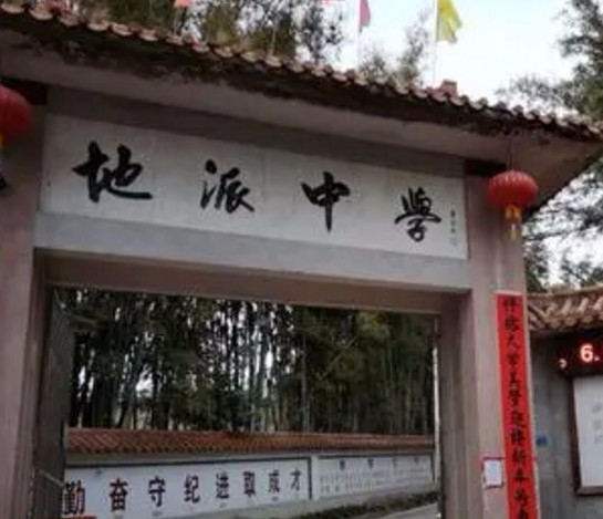 惠州地派中學(xué)