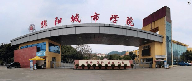 綿陽城市學(xué)院