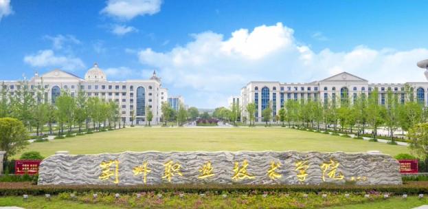 荊州職業(yè)技術(shù)學院